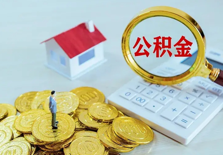 名下有住房公积金怎么提取出来（名下有房产公积金怎样提取）