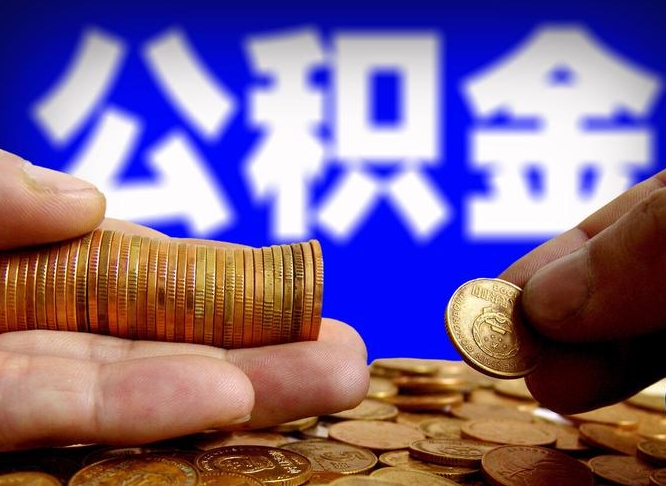 金昌西安离职公积金代办（金昌西安离职取住房公积金）